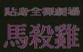 ȫ糡֮ɱӰȷ