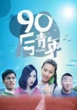 90첥