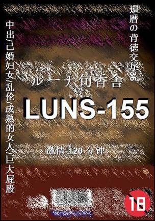 LUNS-155