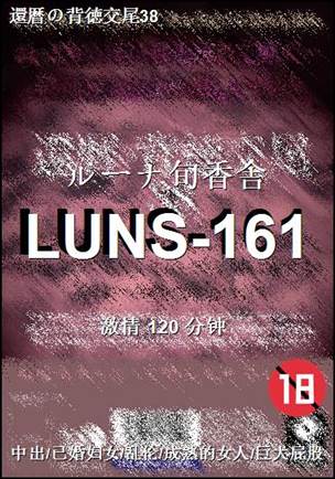 LUNS-161