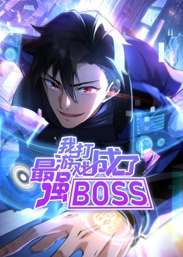 ҴϷǿBOSS