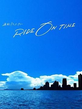 RIDE ON TIME ʱ֯ʵµӰȷ